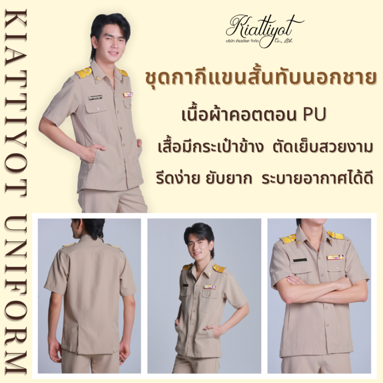 ชุดข้าราชการ เครื่องแบบพนักงานราชการ ราคาถูก | Kiattiyot Uniform
