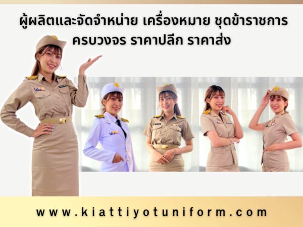 ร้านจำหน่ายเครื่องแบบราชการ ชุดข้าราชการ ราคาถูก | Kiattiyot Uniform