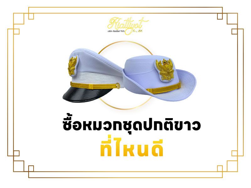 ซื้อหมวกชุดปกติขาว-ที่ไหนดี