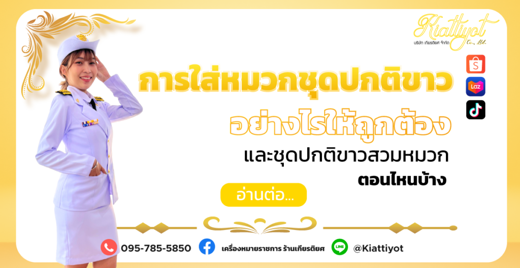 การใส่หมวกชุดปกติขาว-อย่างไรให้ถูกต้อง-และชุดปกติขาวสวมหมวกตอนไหนบ้าง