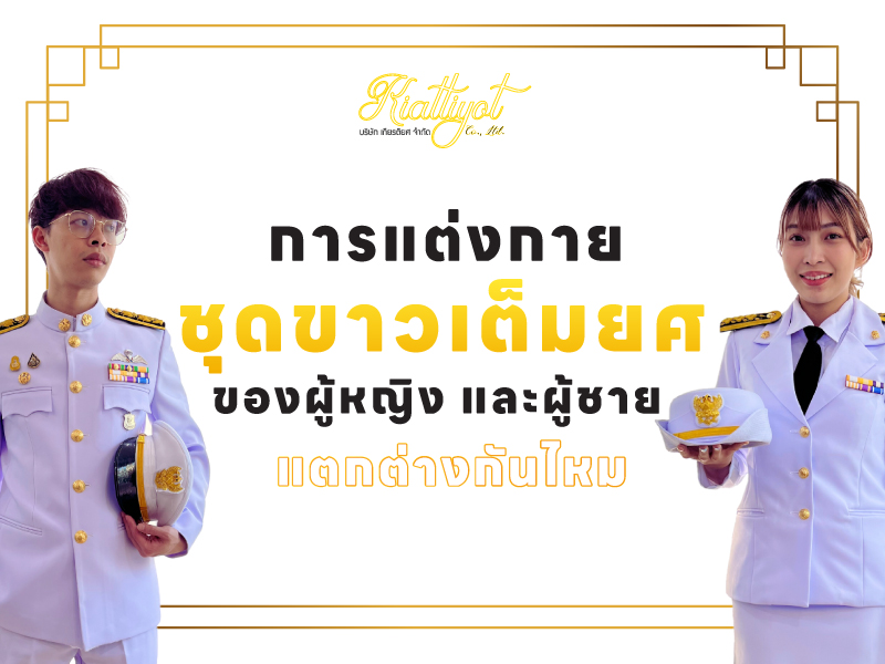 การแต่งกายชุดปกติขาวของผู้หญิง และชุดปกติขาวผู้ชายแตกต่างกันไหม