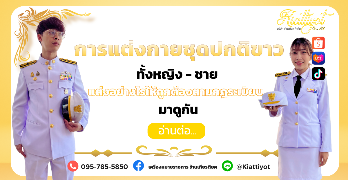 การแต่งกายชุดปกติขาวทั้งหญิงชาย แต่งอย่างไรให้ถูกต้องตามกฎระเบียบมาดูกัน