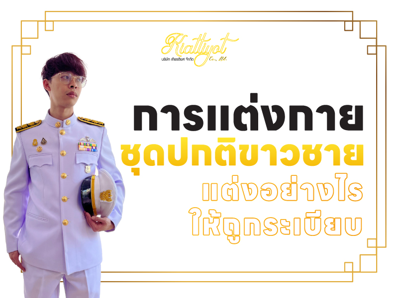 การแต่งกายชุดปกติขาวชาย แต่งอย่างไรให้ถูกระเบียบ