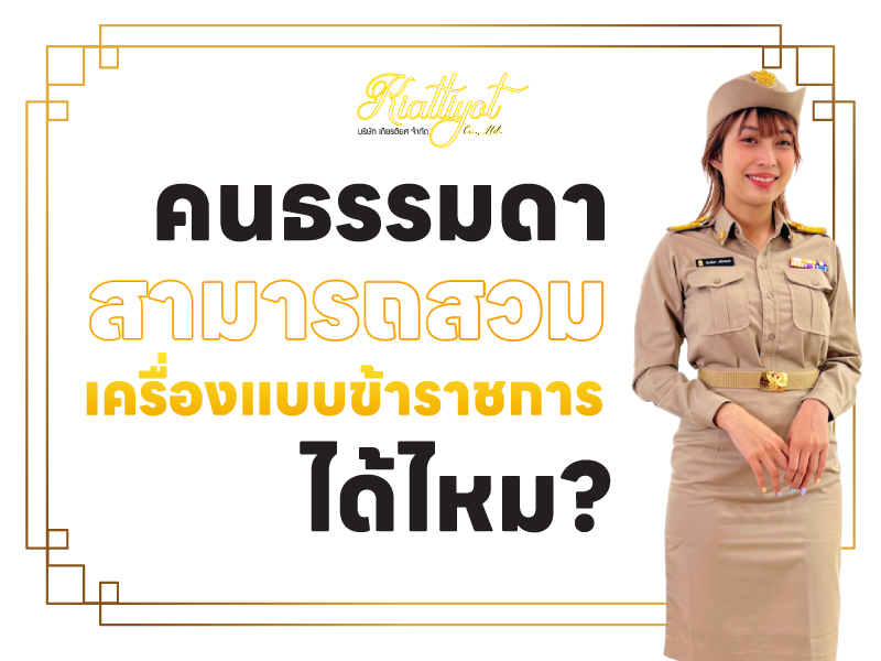 คนธรรมดาสามารถสวมเครื่องแบบข้าราชการ ได้ไหม