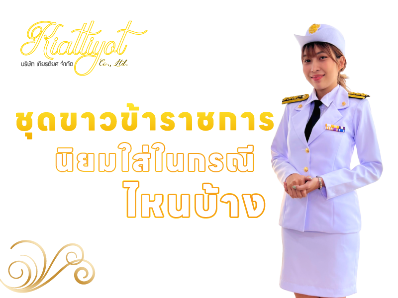 ชุดขาวข้าราชการ นิยมใส่ในกรณีไหนบ้าง