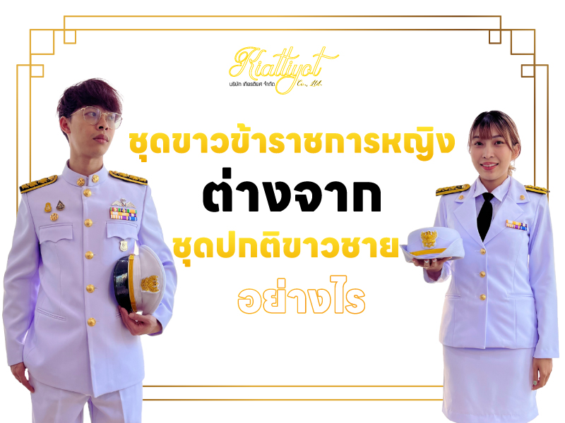ชุดขาวข้าราชการหญิง ต่างจาก ชุดปกติขาวชาย-อย่างไร