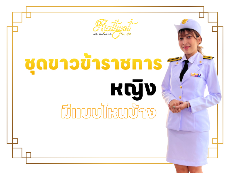 ชุดขาวข้าราชการหญิง มีแบบไหนบ้าง