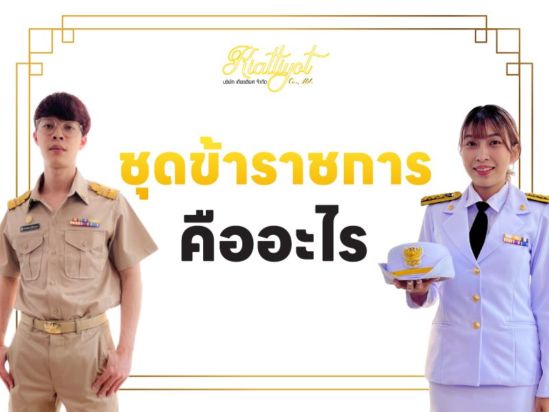 ชุดข้าราชการ คืออะไร