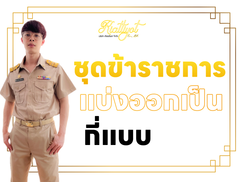 ชุดข้าราชการ แบ่งออกเป็นกี่แบบ