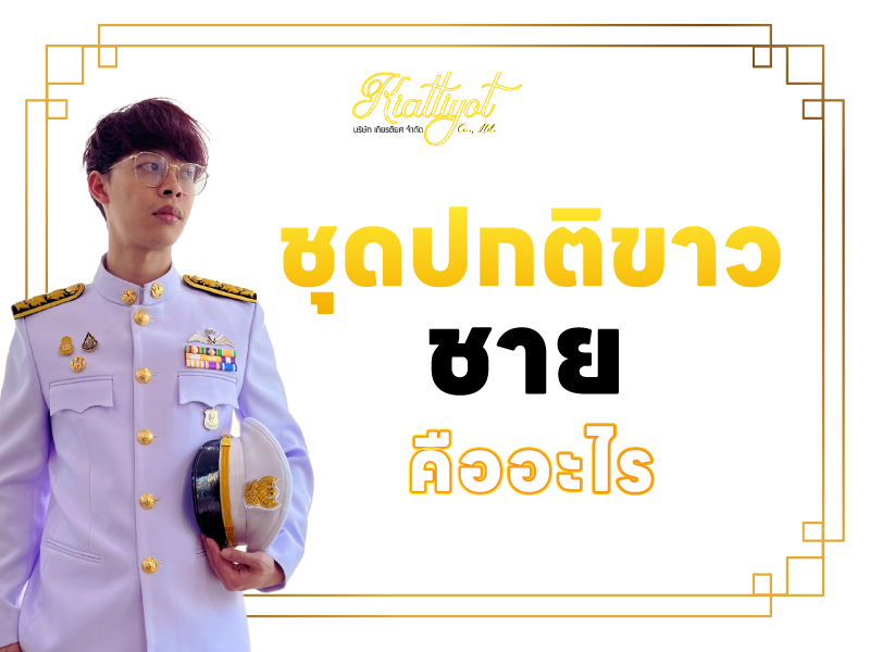 ชุดปกติขาวชาย คืออะไร