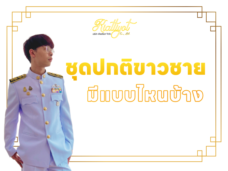 ชุดปกติขาวชายมีแบบไหนบ้าง