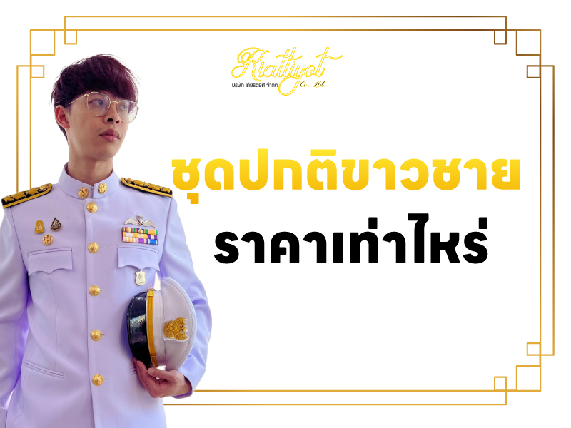 ชุดปกติขาวชาย ราคาเท่าไหร่