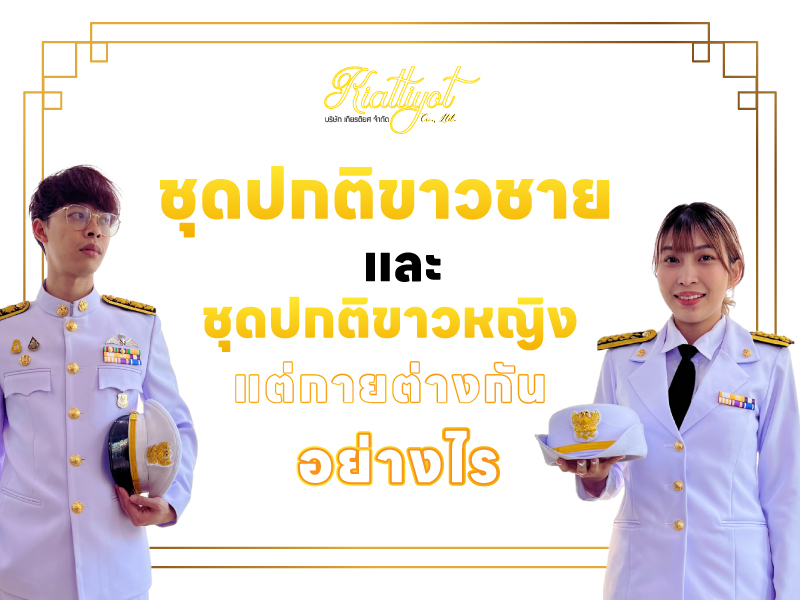 ชุดปกติขาวชาย และ ชุดปกติขาวหญิง แต่กายต่างกันอย่างไร