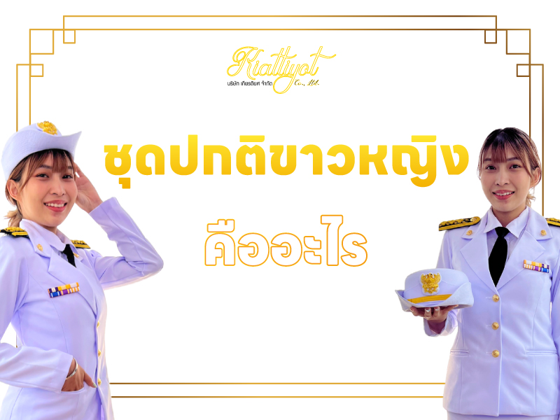 ชุดปกติขาวผู้หญิง คืออะไร