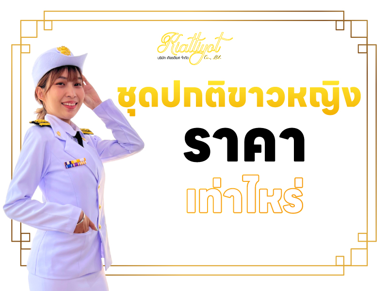 ชุดปกติขาวหญิง ราคาเท่าไหร่