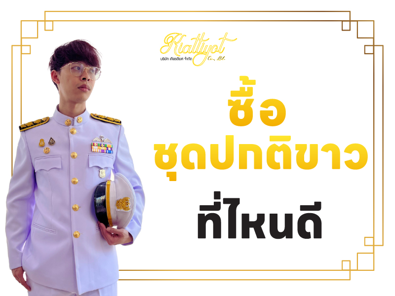 ซื้อ ชุดปกติขาว ที่ไหนดี