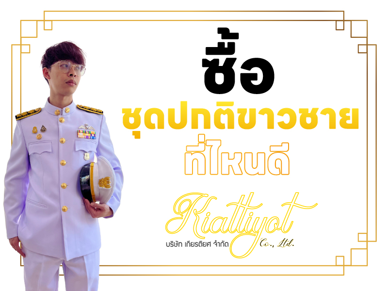 ซื้อชุดปกติขาวผู้ชาย ที่ไหนดี