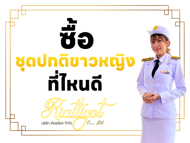 ซื้อ ชุดปกติขาวผู้หญิง ที่ไหนดี
