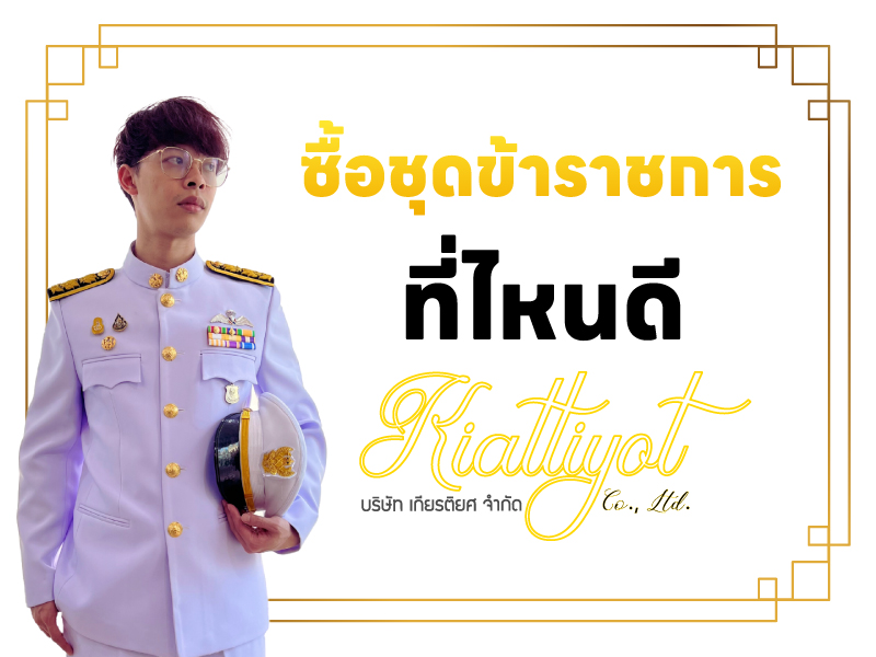 ซื้อชุดข้าราชการ ที่ไหนดี