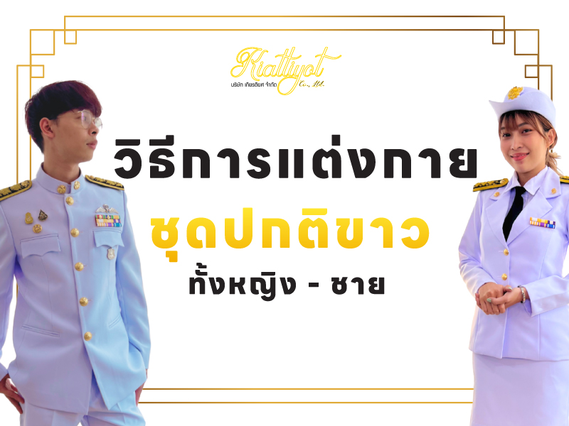 วิธีการแต่งกายชุดปกติขาว ทั้งหญิง ชาย