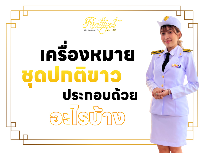 เครื่องหมายชุดปกติขาว ประกอบไปด้วยอะไรบ้าง