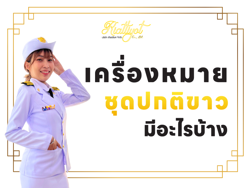 เครื่องหมายชุดปกติขาว มีอะไรบ้าง