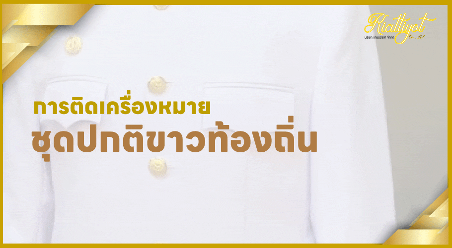 การติดเครื่องหมายชุดปกติขาวท้องถิ่น