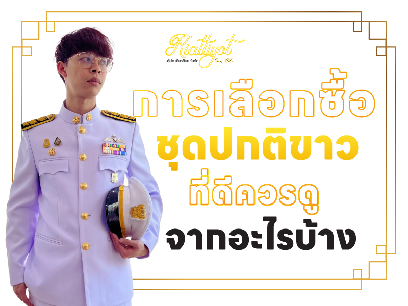 การเลือกซื้อ ชุดปกติขาว ที่ดีควรดูจากอะไรบ้าง