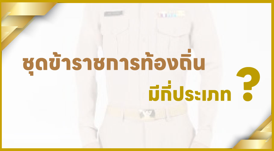 ชุดข้าราชการท้องถิ่น มีกี่ประเภท