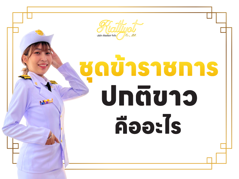 ชุดข้าราชการปกติขาว คืออะไร