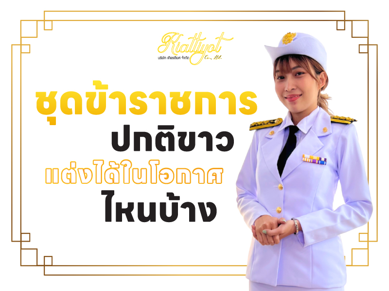 ชุดข้าราชการปกติขาว แต่งได้ในโอกาศไหนบ้าง