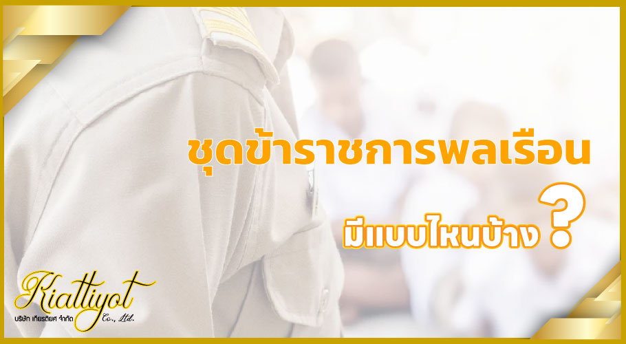 ชุดข้าราชการพลเรือน มีแบบไหนบ้าง