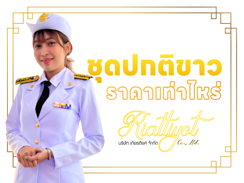ชุดปกติขาว ราคาเท่าไหร่