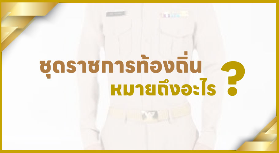 ชุดราชการท้องถิ่น หมายถึงอะไร