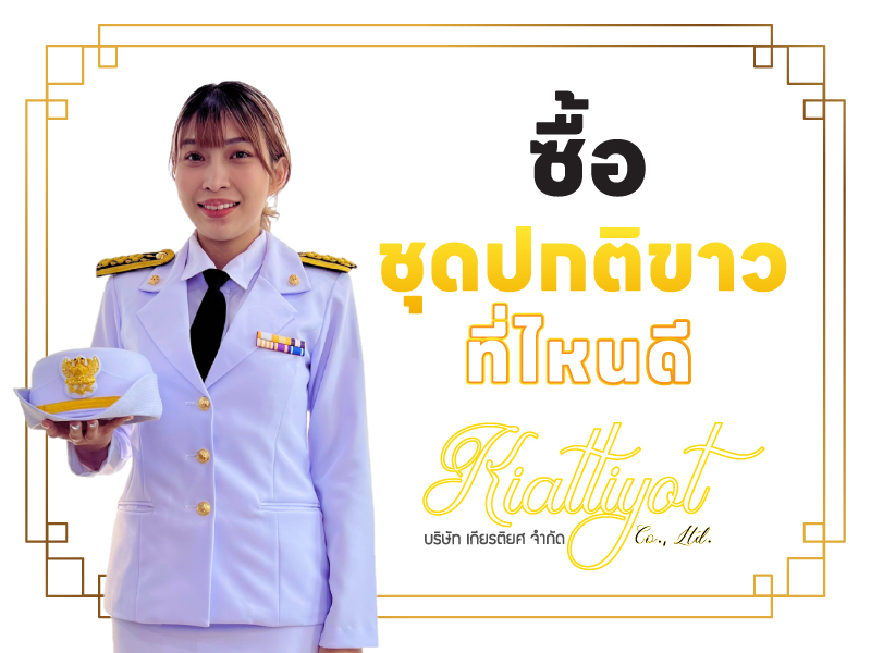 ซื้อ ชุดปกติขาว ที่ไหนดี