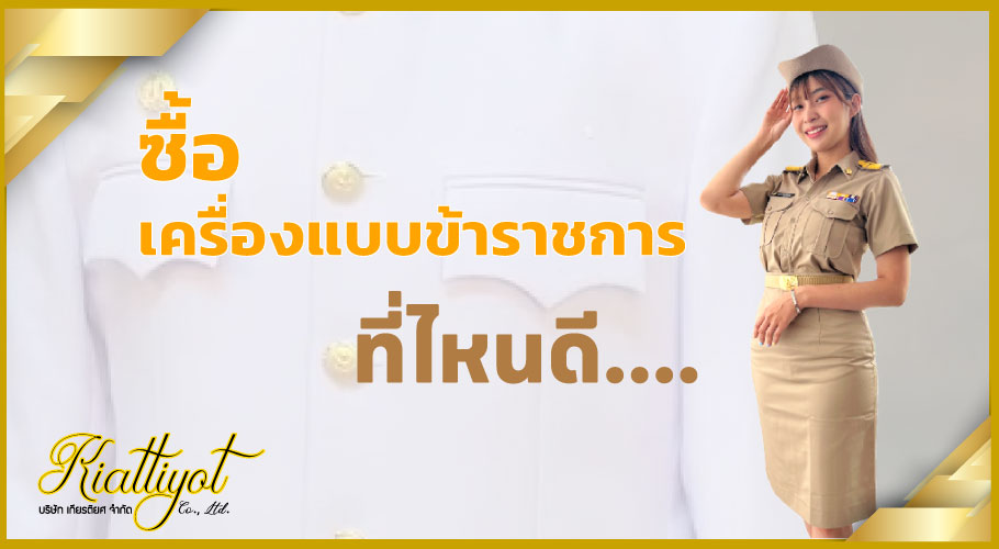 สามารถซื้อ เครื่องแบบข้าราชการ ได้ที่ไหนดี