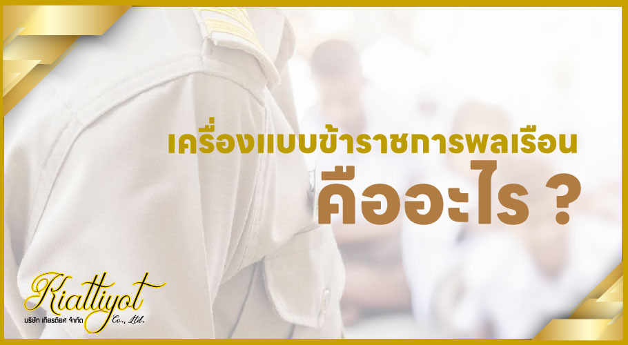 เครื่องแบบข้าราชการพลเรือน คืออะไร