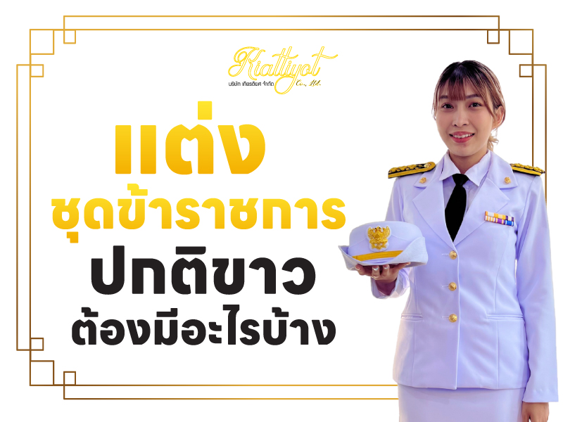 แต่งชุดข้าราชการปกติขาว ต้องมีอะไรบ้าง
